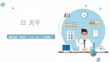 青岛版《科学》六制三年级上册22.《天平》课件PPT+教案