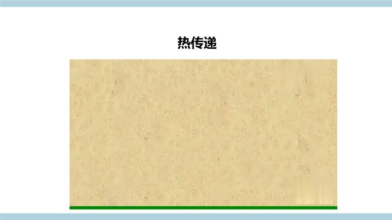 新大象版五年级上册科学1.2 《热的传递方式》 课件+说课稿+课件练习+练习含答案+素材06