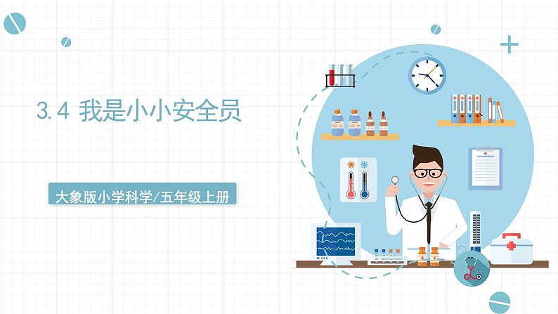 新大象版五年级上册科学3.4《我是小小安全员》 课件+素材01