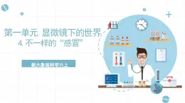 新大象版科學(xué)六上 1.4 《 不一樣的“感冒”（含練習(xí)）》課件