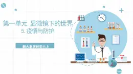 新大象版科學(xué)六上 1.5 《 疫情與防護(hù)（含練習(xí)）》課件