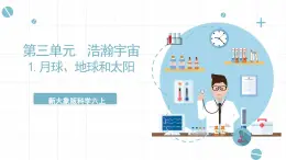 新大象版科學(xué)六上 3.1《月球、地球和太陽（含練習(xí)）》課件
