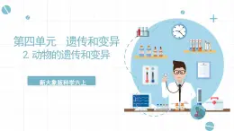 新大象版科學(xué)六上 4.2 《 動(dòng)物的遺傳和變異（含練習(xí)）》課件