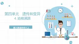 新大象版科學(xué)六上 4.4 《 追根溯源（含練習(xí)）》課件