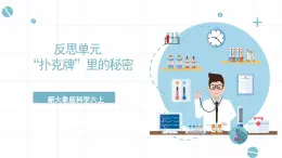 新大象版科學(xué)六上 反思單元《  “撲克牌”里的秘密（含練習(xí)）》課件