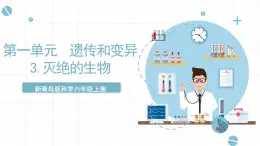 新青島版六上科學(xué) 1.3.滅《絕的生物》課件