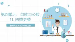 新青島版六上科學(xué) 4.11.《四季更替》課件