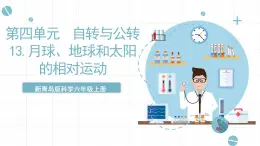 新青島版六上科學(xué) 4.13.《月球、地球和太陽的相對運動》課件