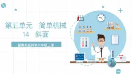 新青島版六上科學(xué) 5.14 《斜面課件》課件