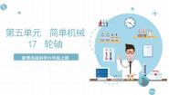 小学科学青岛版 (六三制2017)六年级上册17 轮轴试讲课课件ppt