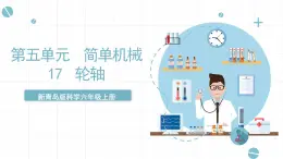 新青島版六上科學(xué) 5.17 《輪軸課件》課件
