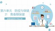 青岛版 (六三制2017)六年级上册21 青春期保健优秀ppt课件
