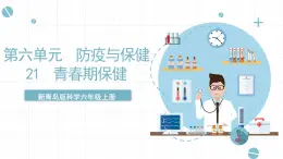 新青島版六上科學(xué) 6.21 《青春期保健》課件