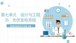 新青島版六上科學(xué) 7.25 《光伏發(fā)電系統(tǒng)》課件