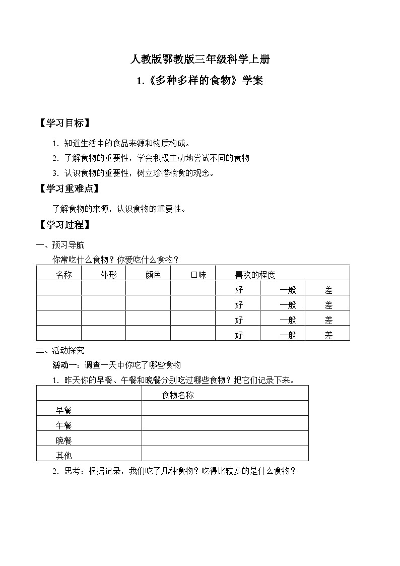 鄂教版科学三年级上册1.《多种多样的食物》学案第1页