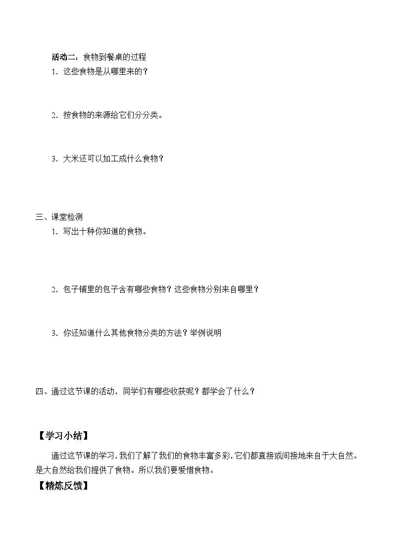 鄂教版科学三年级上册1.《多种多样的食物》学案第2页