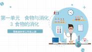 人教鄂教版 (2017)三年级上册3 食物的消化试讲课ppt课件