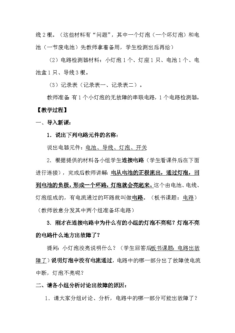 鄂教版科学三年级上册10.《电路出了什么故障》教学设计第2页