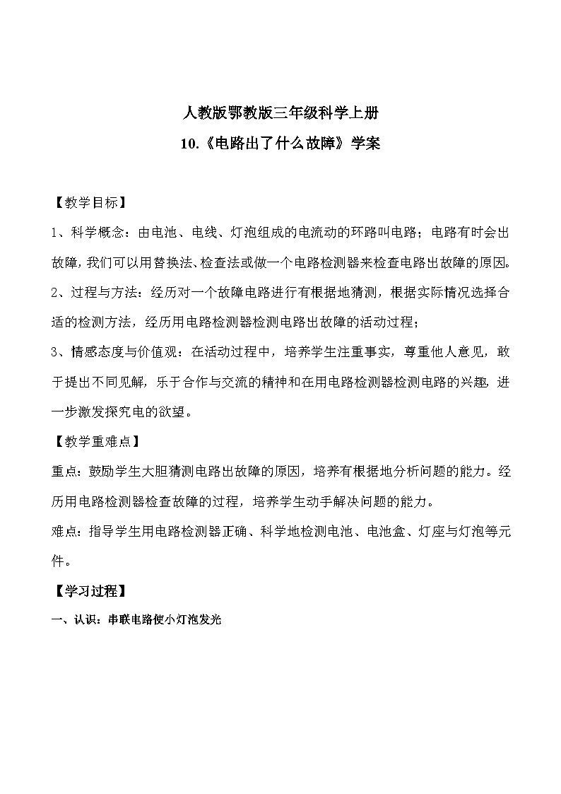 鄂教版科学三年级上册10.《电路出了什么故障》学案第1页