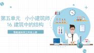 人教鄂教版 (2017)三年级上册16 建筑中的结构完美版ppt课件