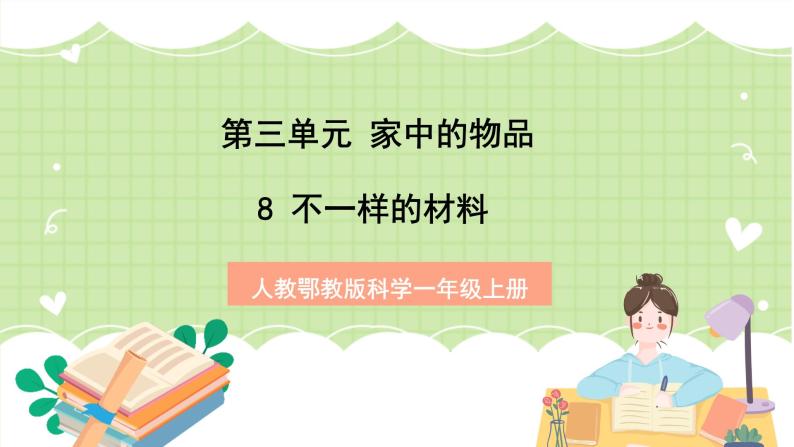 人教鄂教版科学一年级上册8《不一样的材料》课件+教案01