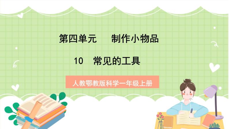 人教鄂教版科学一年级上册10《常见的工具》课件+教案01