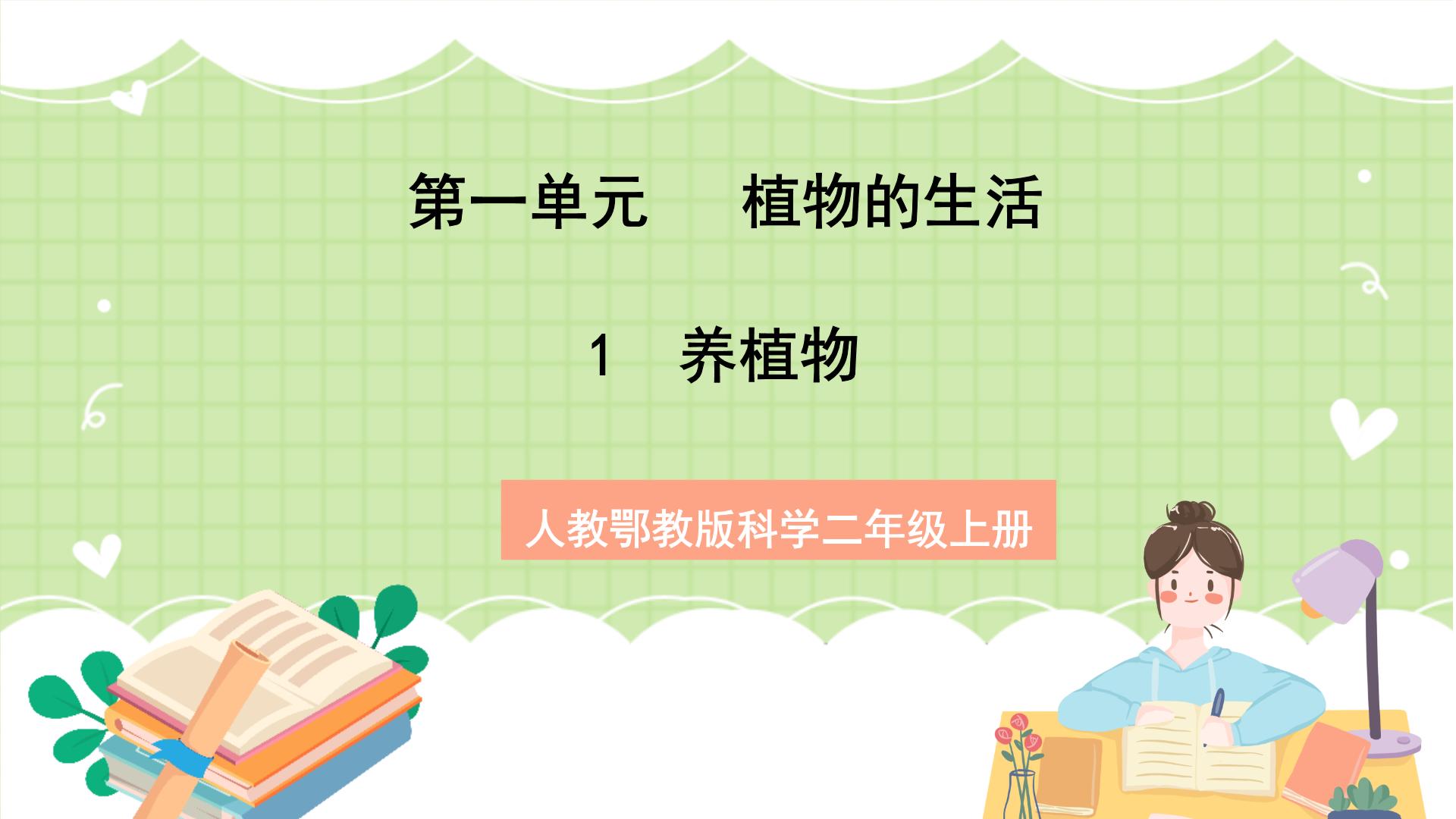 【公开课可用】鄂教人教版科学二年级上册课件PPT+教学设计整套