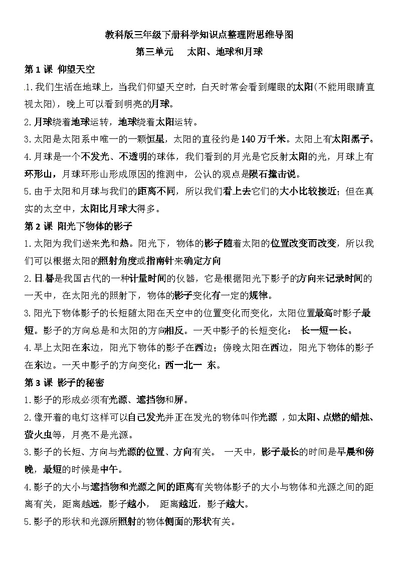 【单元复习讲义】教科版科学三年级下册-第三单元 太阳、地球和月球 讲义(知识点总结+思维导图)第1页