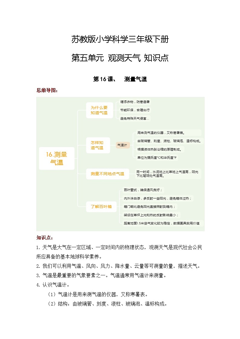 【单元复习讲义】新苏教版科学三年级下册-第五单元《观测天气》讲义(知识点总结+思维导图)第1页