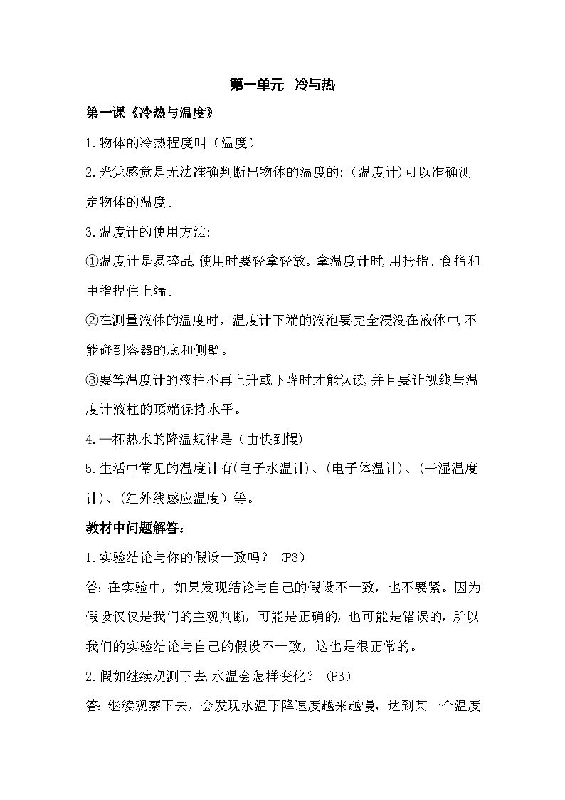 【单元重难点讲义】新苏教版科学四年级下册-第一单元《冷与热》知识点总结讲义01