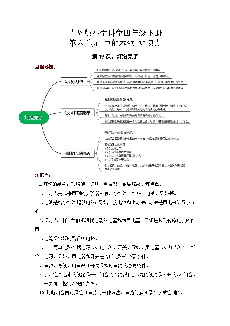 【单元复习讲义】青岛版科学四年级下册-第六单元《电的本领》讲义(知识点总结+思维导图)第1页