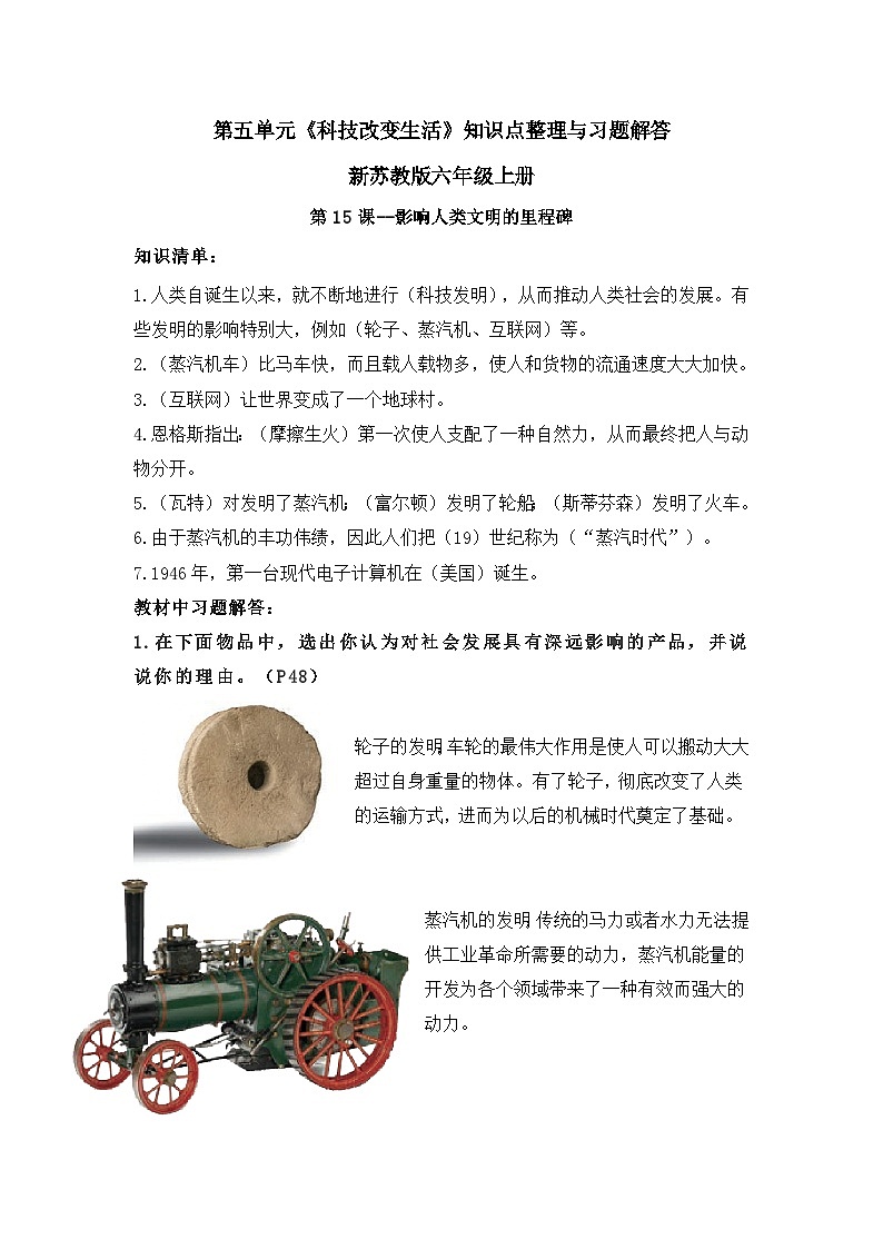 【单元重难点讲义】新苏教版科学六年级上册-第五单元《科技改变生活》 讲义(知识点整理+习题解答)01
