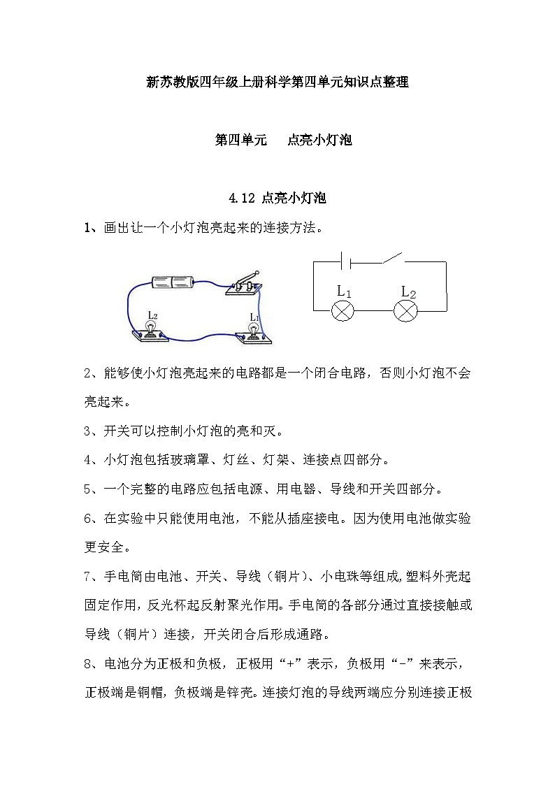 【单元重难点讲义】新苏教版科学四年级上册-第四单元 知识点整理讲义第1页
