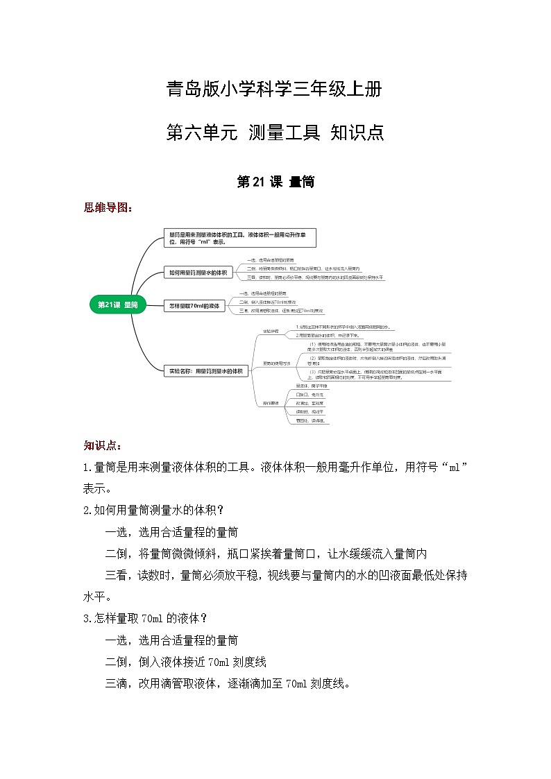 【單元重難點(diǎn)講義】青島版科學(xué)三年級(jí)上冊(cè)-第六單元《測(cè)量工具》 知識(shí)點(diǎn)整理講義第1頁(yè)
