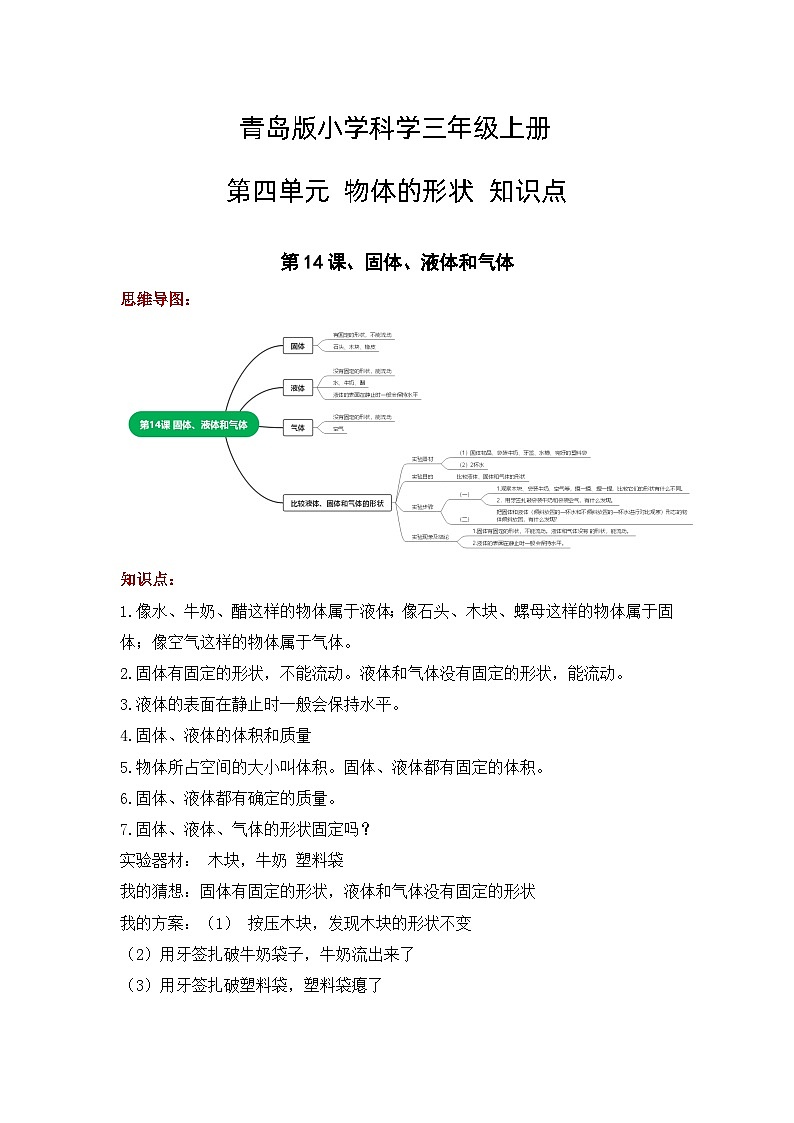 【单元重难点讲义】青岛版科学三年级上册-第四单元《物体的形状》 知识点整理讲义01