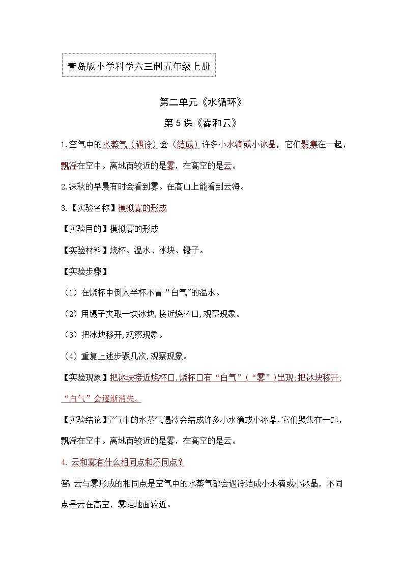 【单元重难点讲义】青岛版科学五年级上册-第二单元《水循环》单元复习讲义01