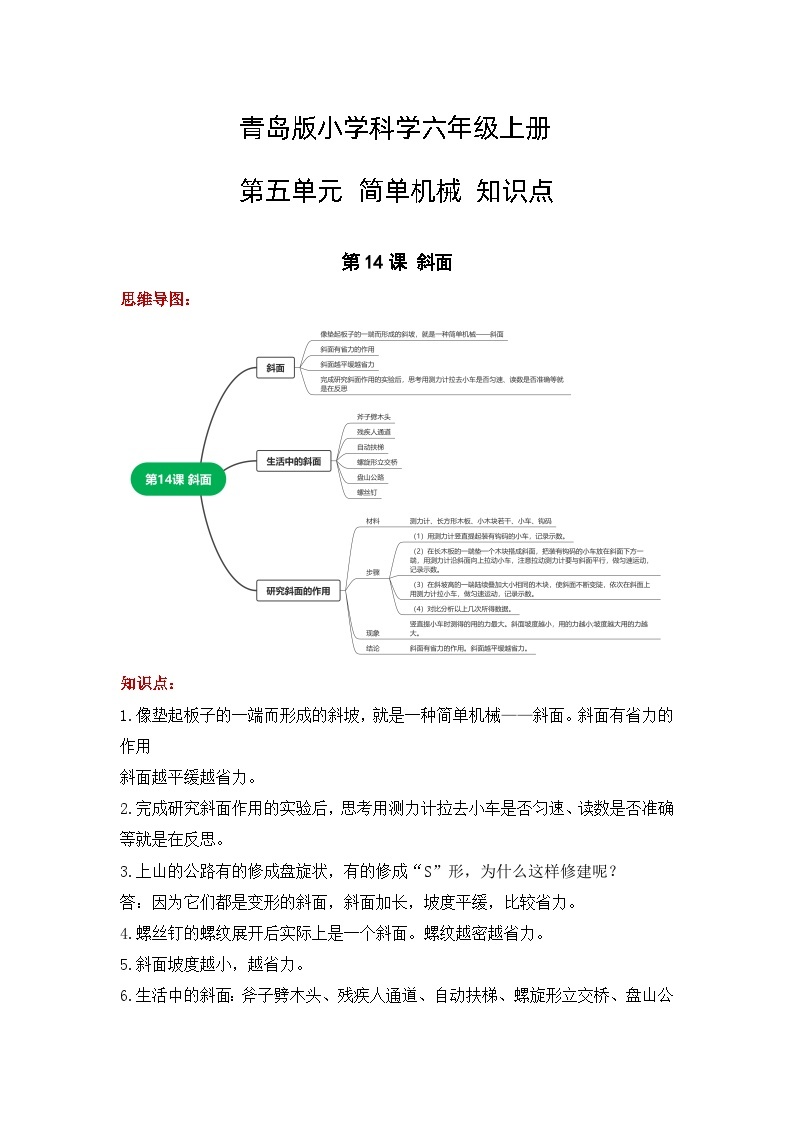 【单元重难点讲义】青岛版科学六年级上册-第五单元《简单机械 》 知识点整理讲义01