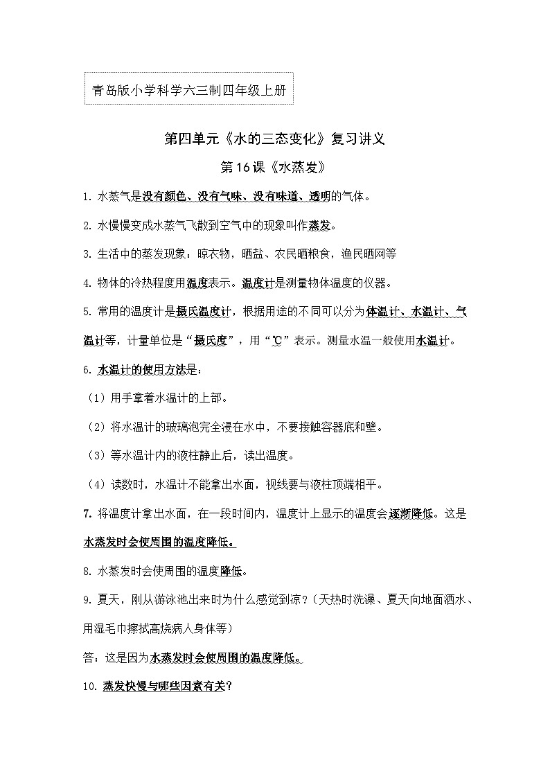 【单元重难点讲义】青岛版科学四年级上册-第四单元《水的三态变化》单元复习讲义01