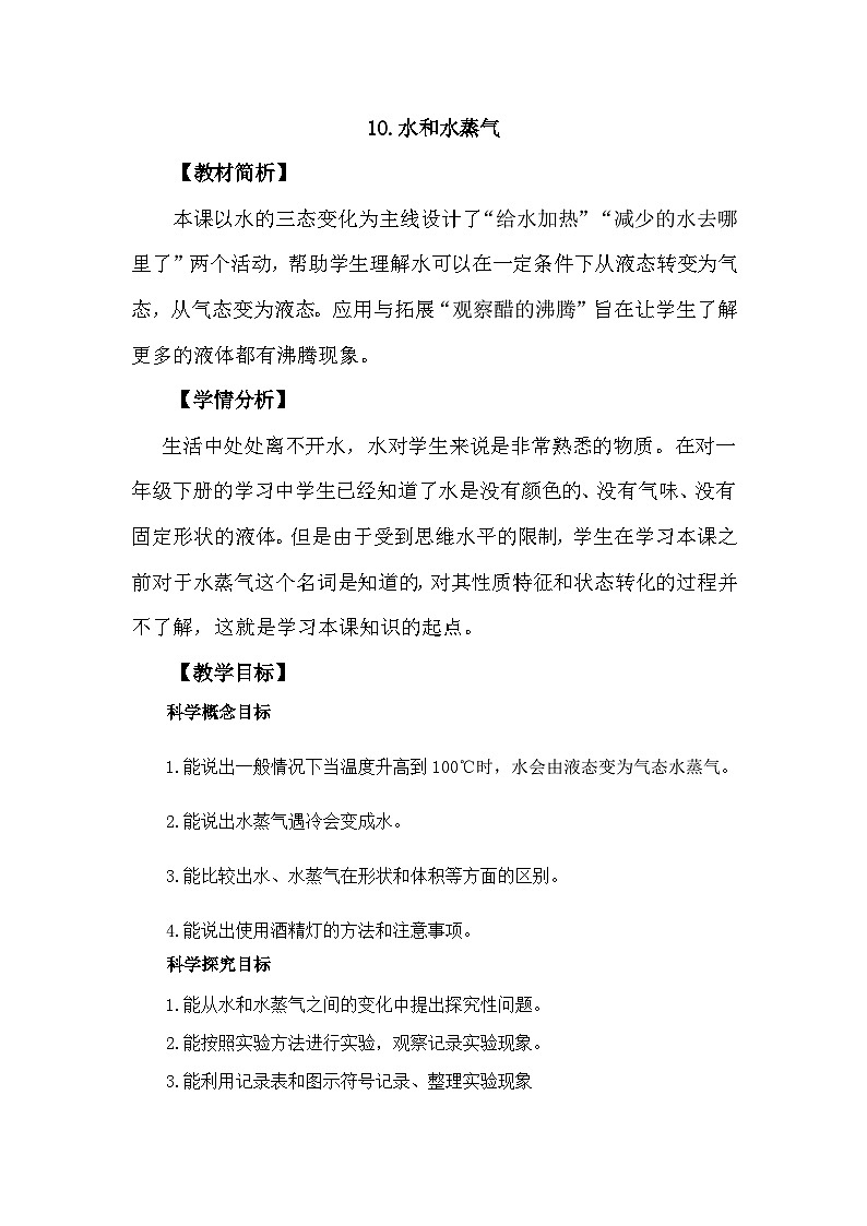冀人版科学三年级上册 3.10《水和水蒸气》教案设计第1页