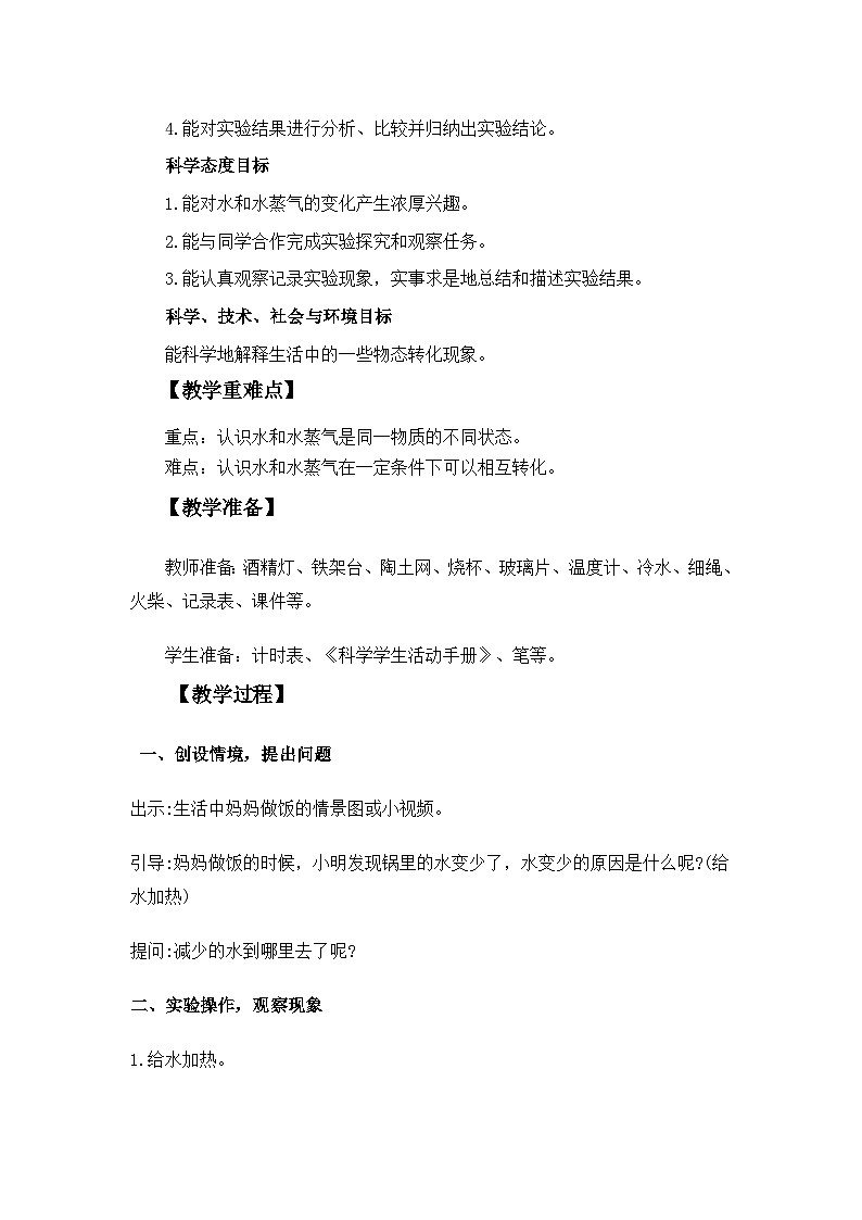 冀人版科学三年级上册 3.10《水和水蒸气》教案设计第2页