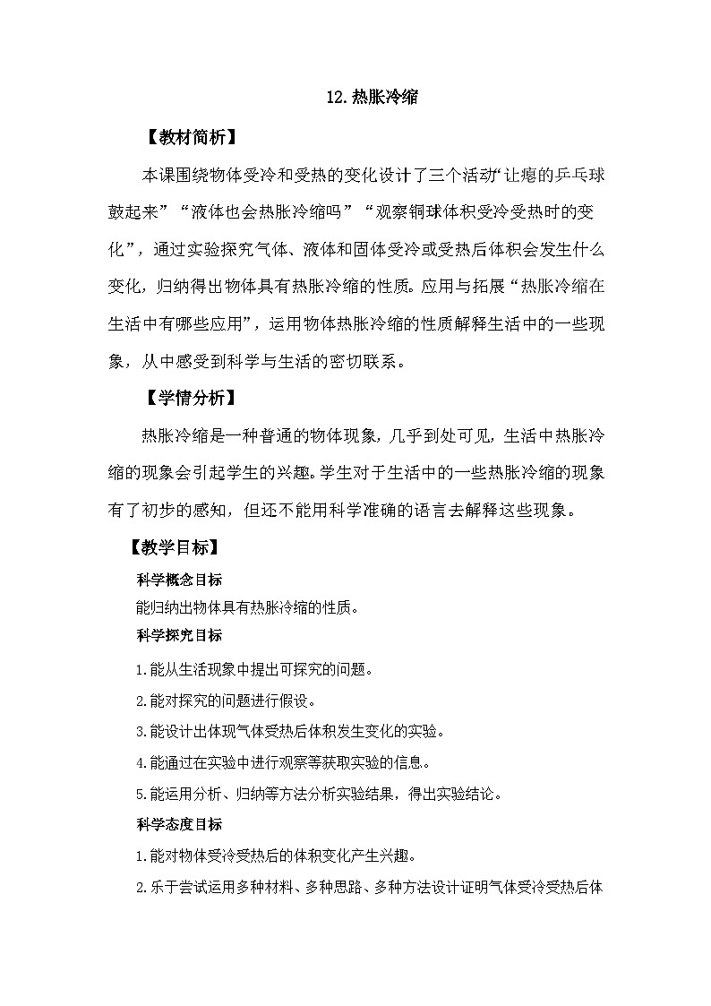 冀人版科学三年级上册 3.12《热胀冷缩》课件+教案01