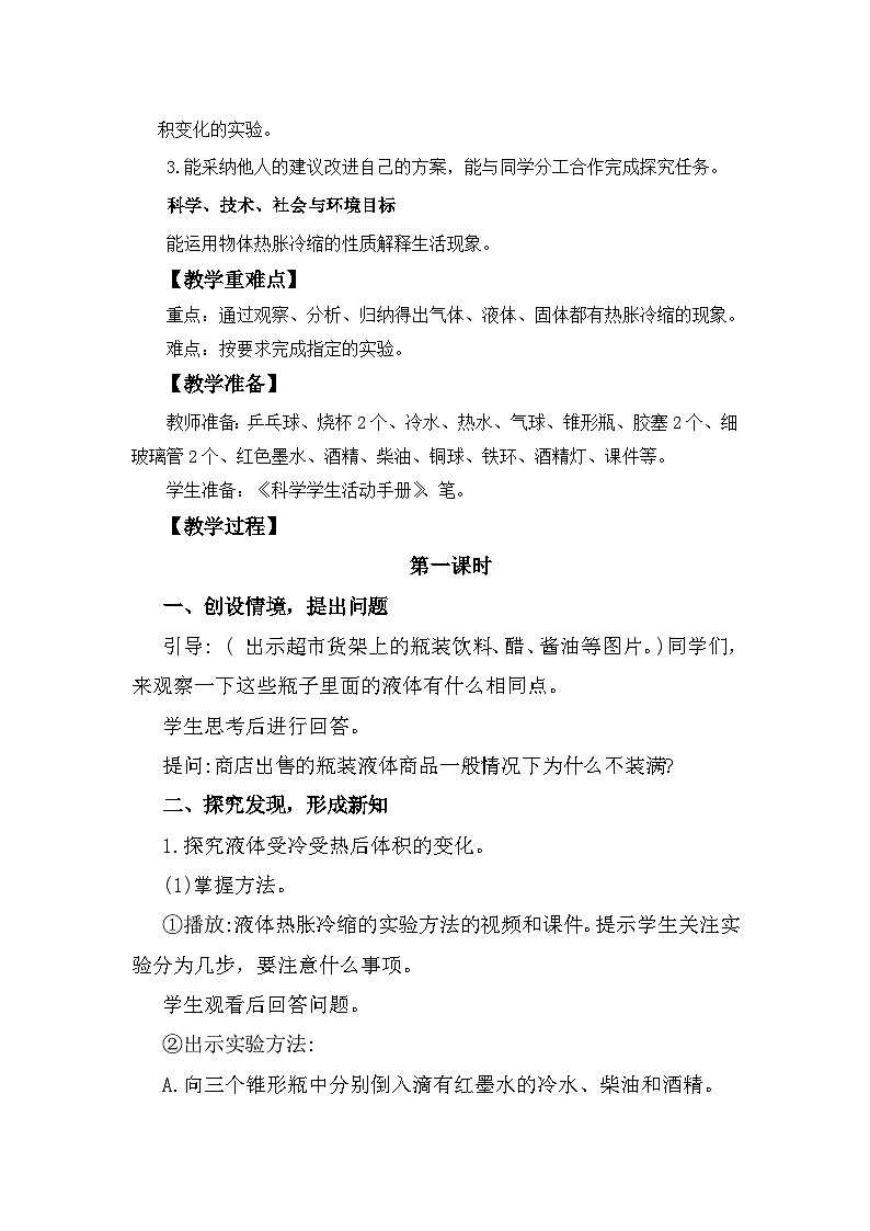 冀人版科学三年级上册 3.12《热胀冷缩》课件+教案02