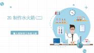 小学科学冀人版 (2017)三年级上册20 制作水火箭(二)优质ppt课件