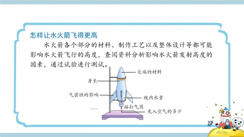 冀人版科学三年级上册 6.20《制作水火箭（二）》课件+教案05