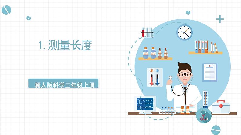 新冀人版科学三年级上册 1《精编测量长度》 课件01