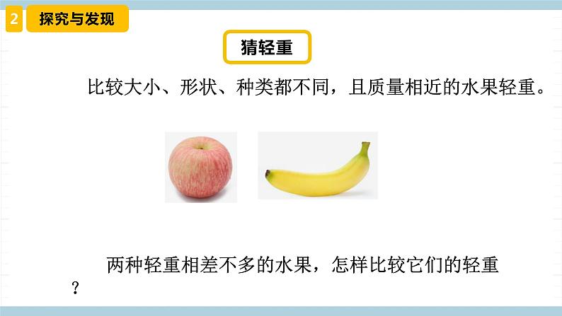 新冀人版科学三年级上册 3.《测量质量》 课件07