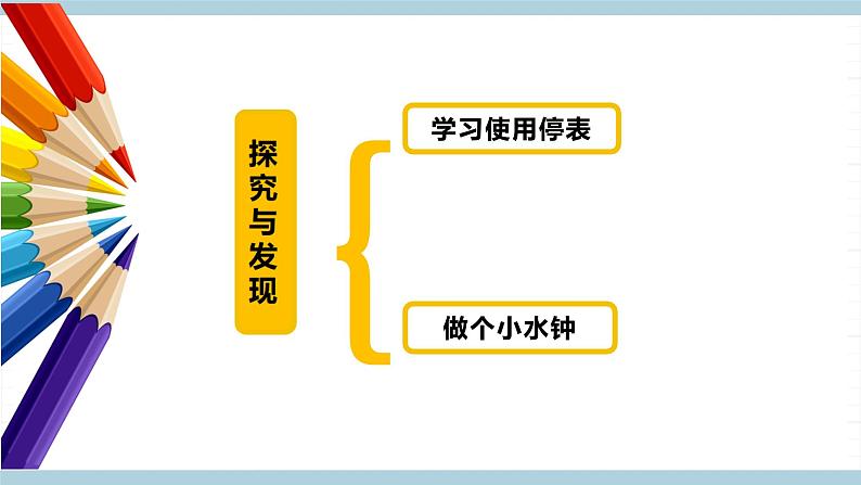 新冀人版科学三年级上册 5.《测量时间》 课件05