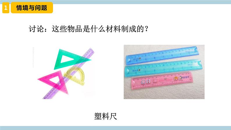 冀人版科学三年级上册 7.《塑料》(课件)第4页