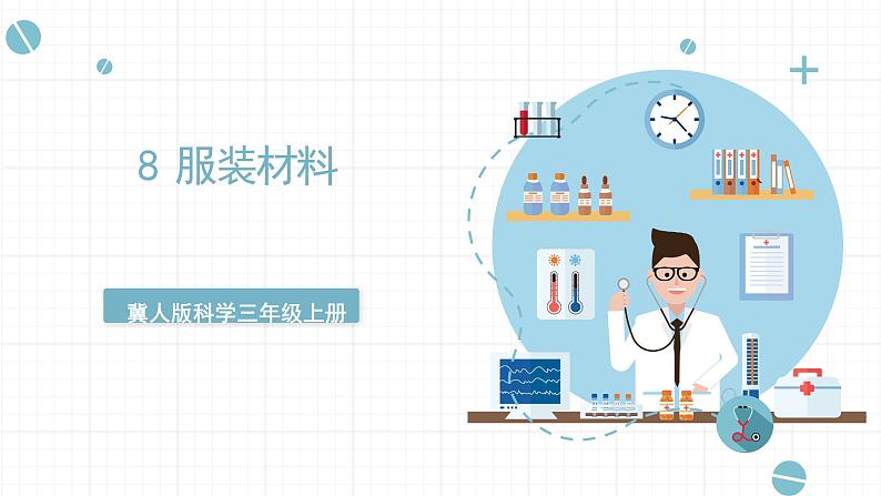 冀人版科学三年级上册 8.《服装材料》(课件)第1页