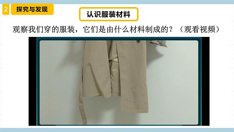 冀人版科学三年级上册 8.《服装材料》(课件)第6页